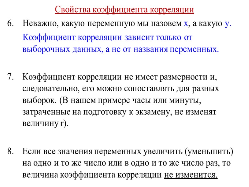 Свойства коэффициента корреляции 6.    Неважно, какую переменную мы назовем х, а